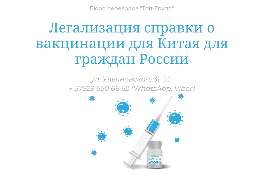 Легализация справки о вакцинации для Китая для граждан России